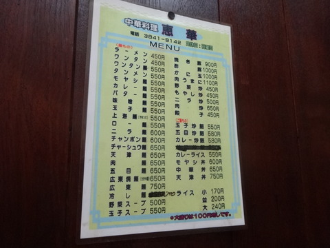 メニュー＠恵華