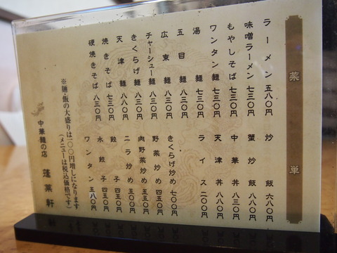 蓬莱園のメニュー