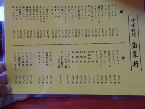 メニュー@宝来軒