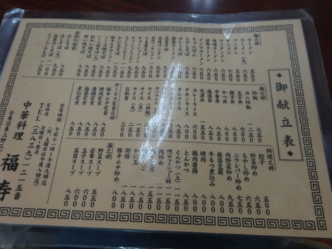 福寿＠稲荷町　メニュー