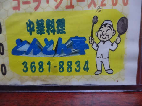 メニュー@とんとん亭