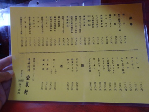 メニュー@宝来軒