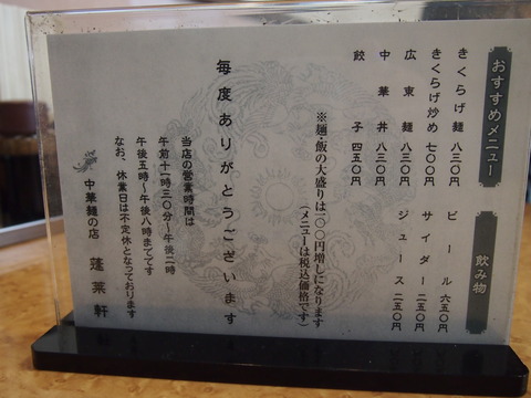 蓬莱軒メニュー