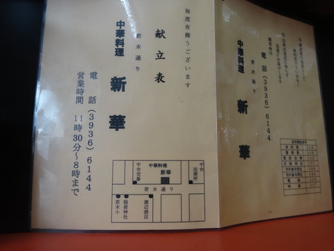 メニュー表＠新華