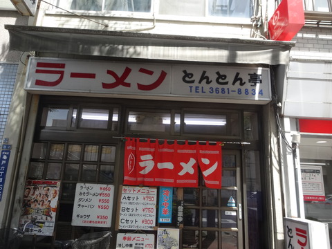 とんとん亭@亀戸