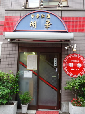 明華（めいか）＠松が谷